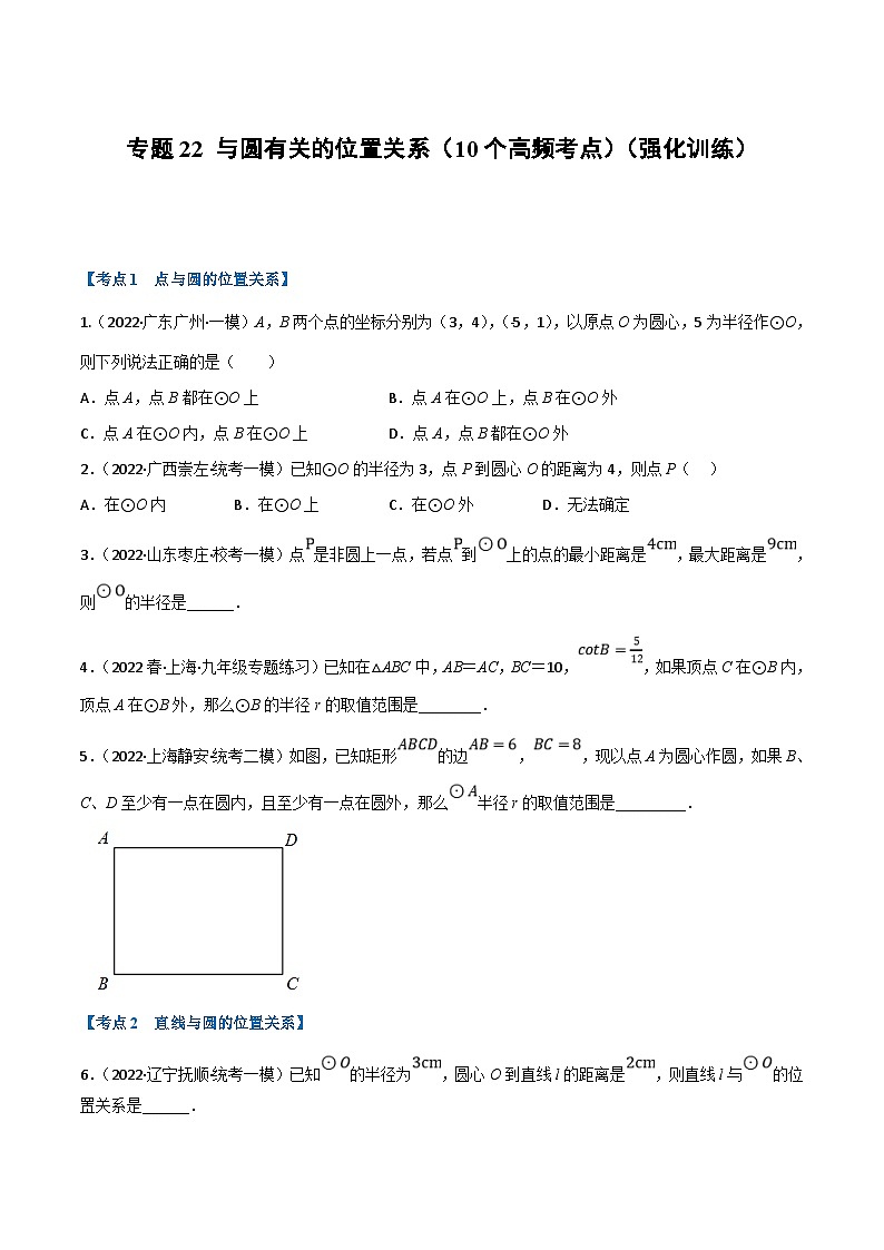 中考数学一轮复习专题22 与圆有关的位置关系（10个高频考点）（强化训练）（原卷版）第1页