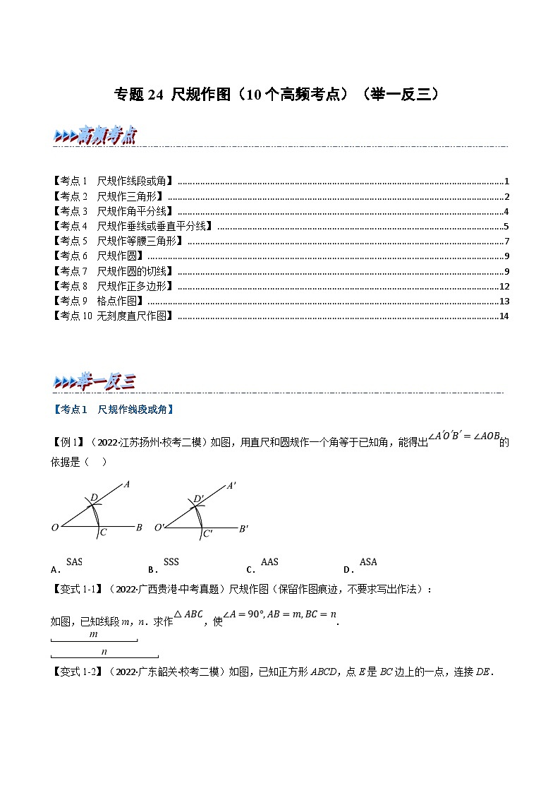 中考数学一轮复习专题24 尺规作图（10个高频考点）（举一反三）（原卷版）第1页