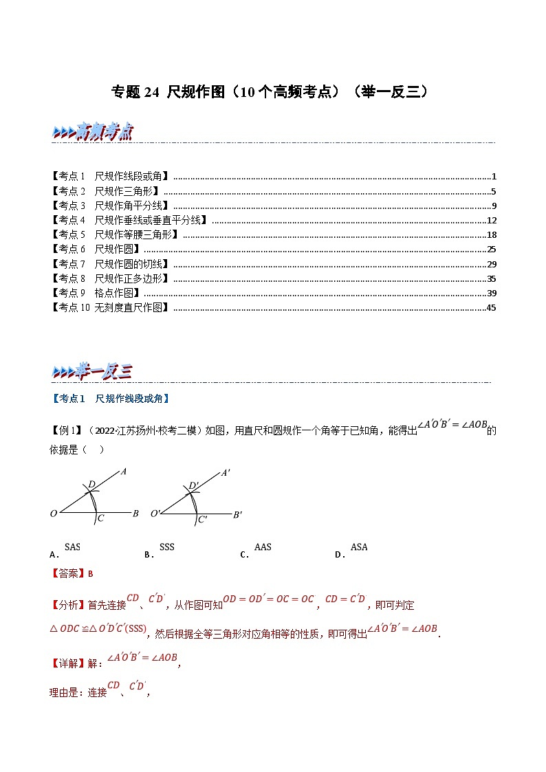 中考数学一轮复习专题24 尺规作图（10个高频考点）（举一反三）（解析版）第1页