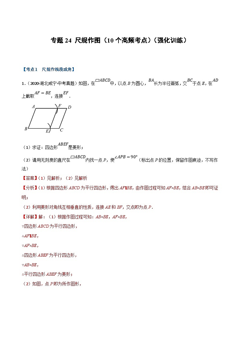 中考数学一轮复习专题24 尺规作图（10个高频考点）（强化训练）（解析版）第1页