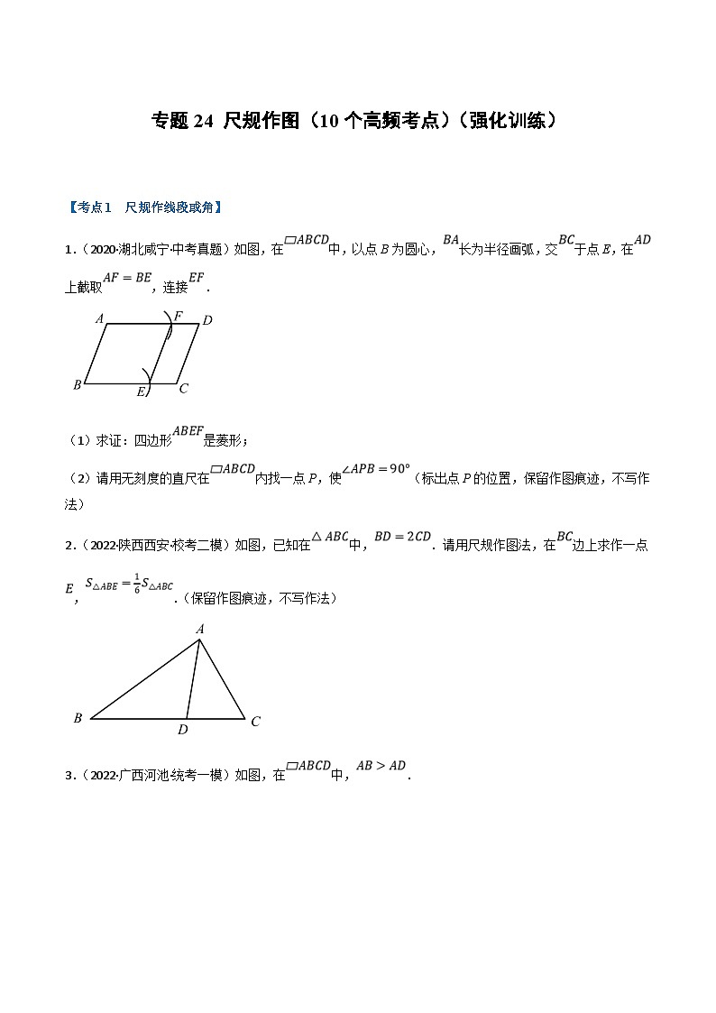 中考数学一轮复习专题24 尺规作图（10个高频考点）（强化训练）（原卷版）第1页