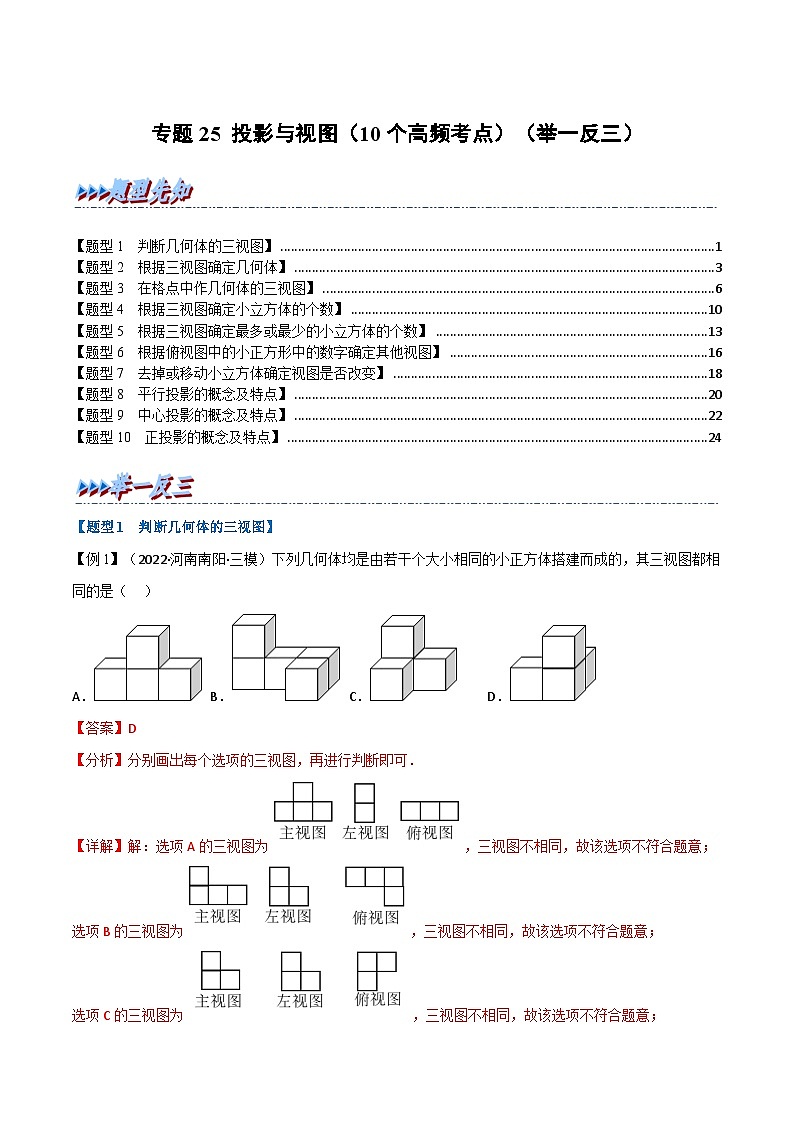 中考数学一轮复习专题25 投影与视图（10个高频考点）（举一反三）（解析版）第1页