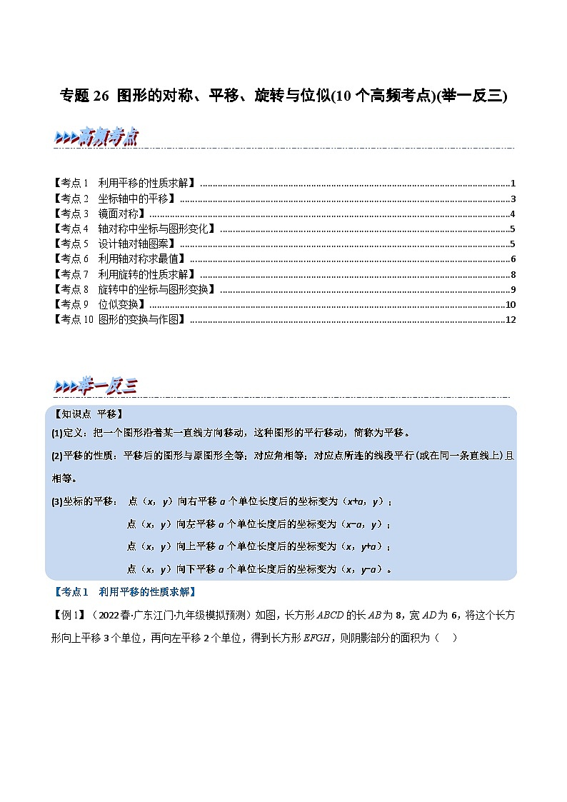 中考数学一轮复习专题26 图形的对称、平移、旋转与位似（10个高频考点）（举一反三）（原卷版）第1页