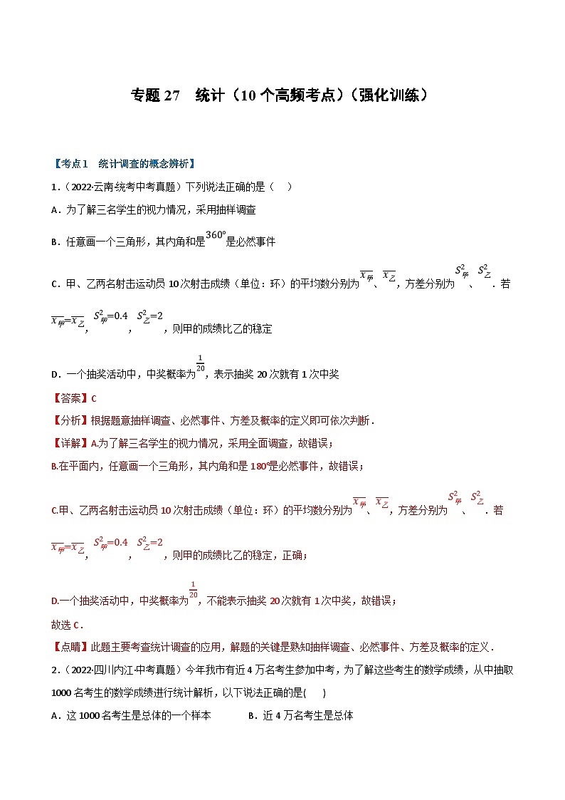 中考数学一轮复习专题27 统计（10个高频考点）（强化训练）（解析版）第1页