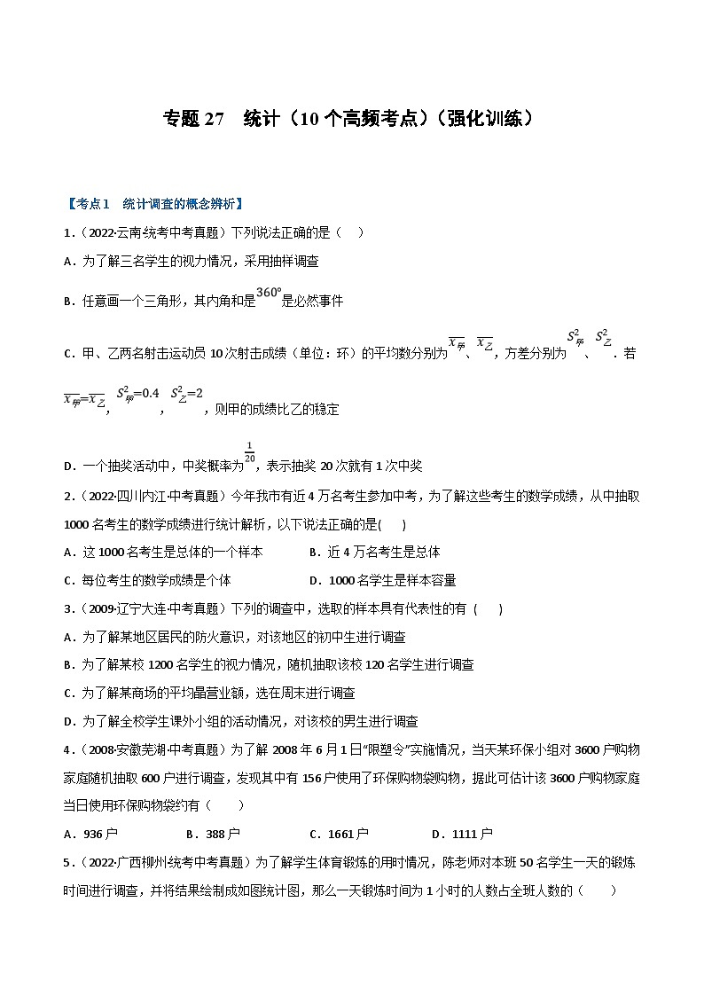 中考数学一轮复习专题27 统计（10个高频考点）（强化训练）（原卷版）第1页