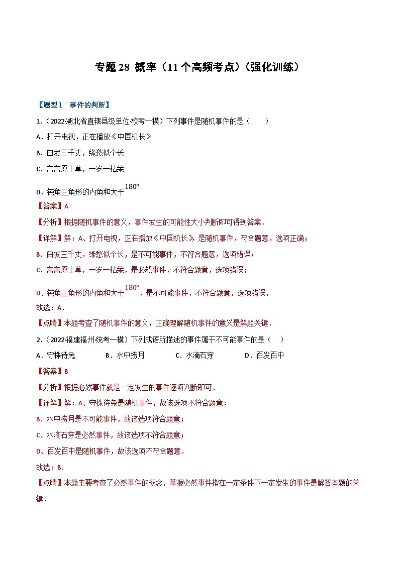 中考数学一轮复习专题28 概率（11个高频考点）（强化训练）（解析版）第1页
