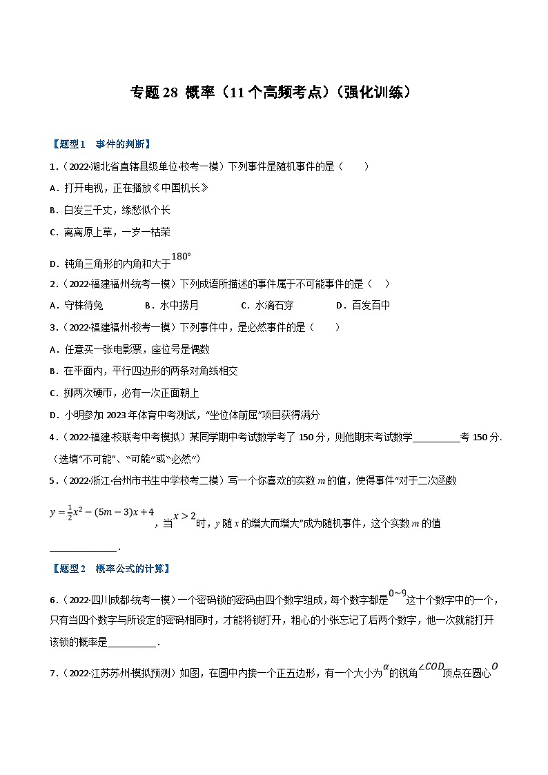 中考数学一轮复习专题28 概率（11个高频考点）（强化训练）（原卷版）第1页