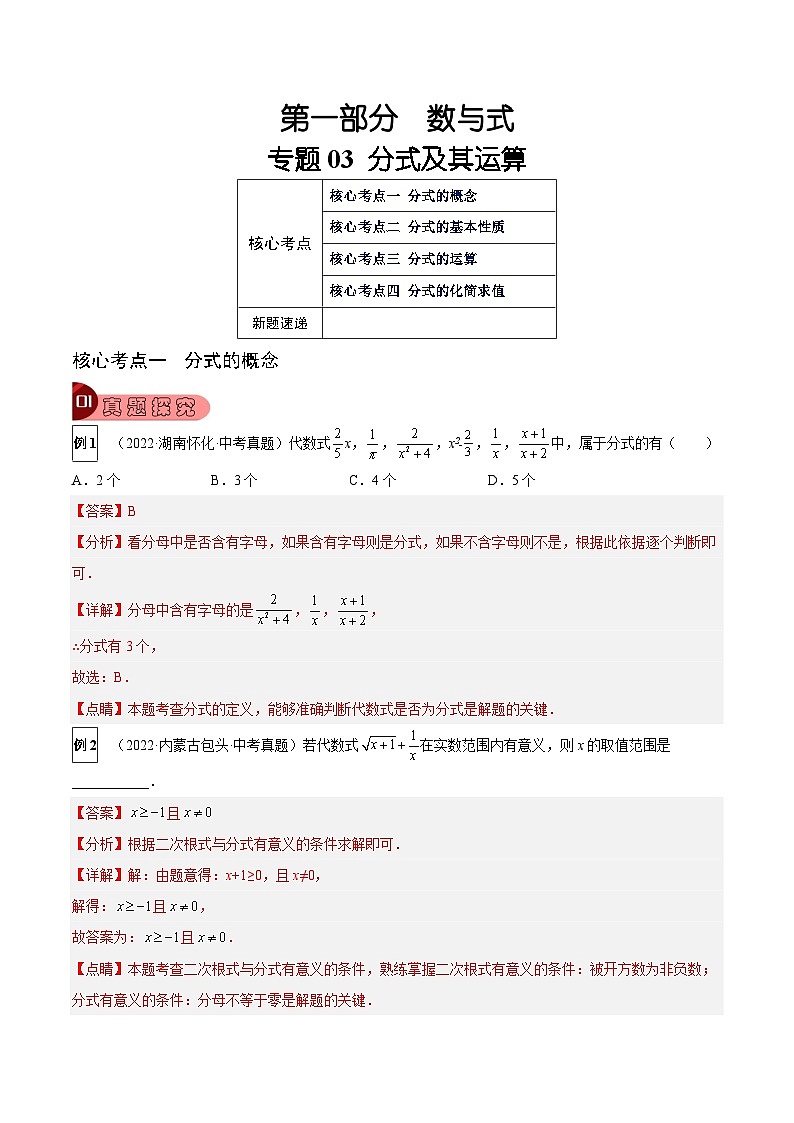 中考数学一轮复习真题探究+变式训练专题03 分式及其运算（4大考点）（解析版）第1页