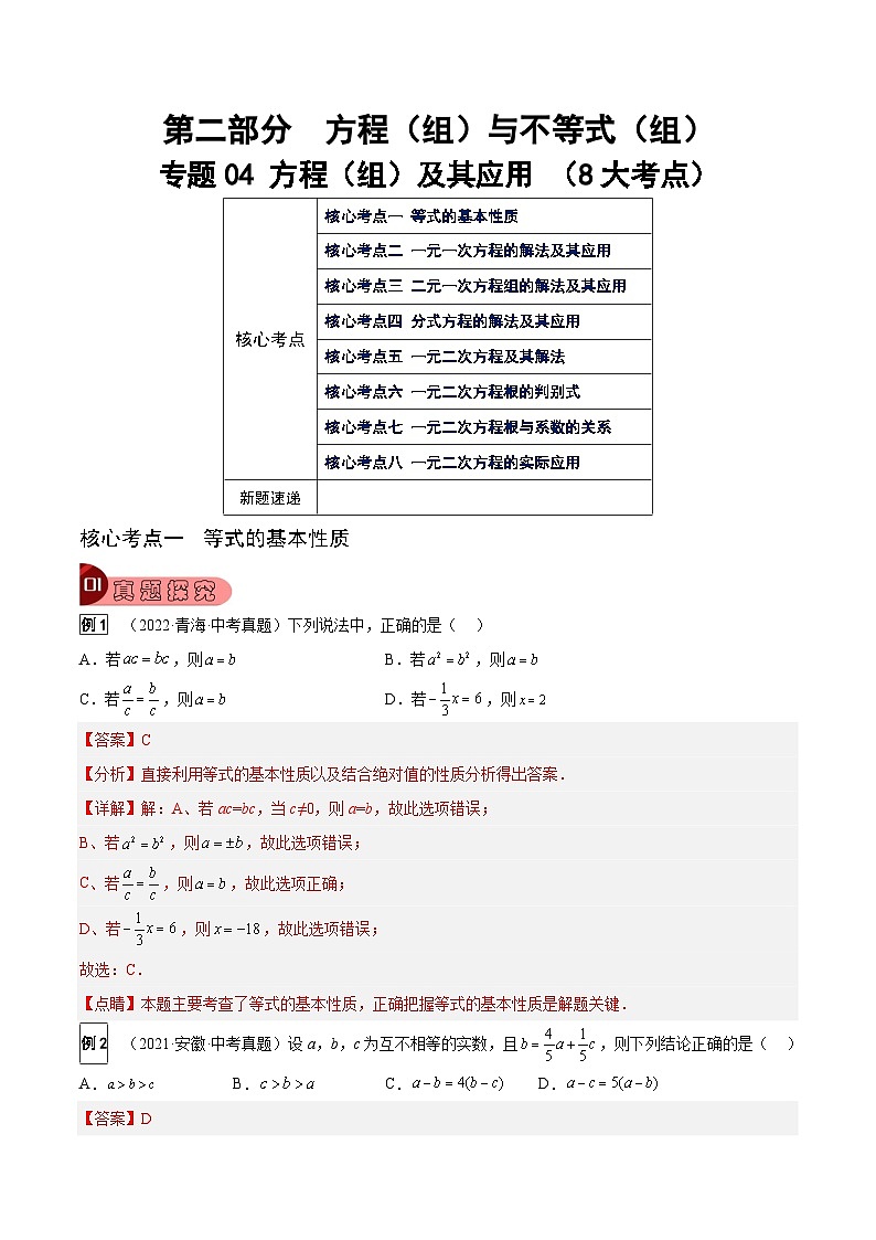 中考数学一轮复习真题探究+变式训练专题04 方程（组）及其应用（8大考点）（解析版）第1页
