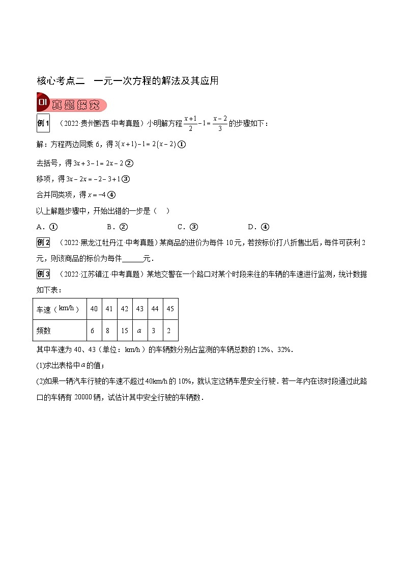 中考数学一轮复习真题探究+变式训练专题04 方程（组）及其应用（8大考点）（原卷版）第3页