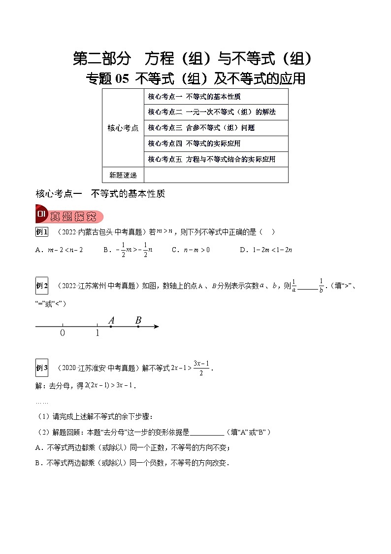 中考数学一轮复习真题探究+变式训练专题05 不等式（组）及不等式的应用（5大考点）（原卷版）第1页