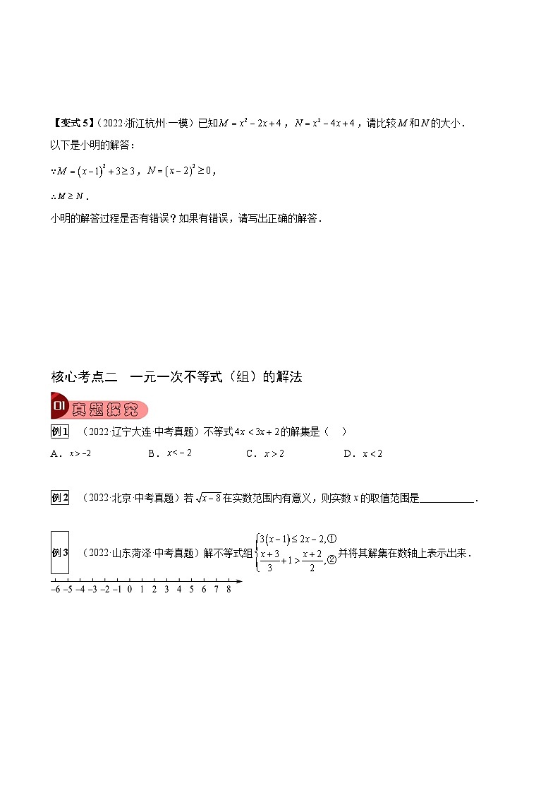 中考数学一轮复习真题探究+变式训练专题05 不等式（组）及不等式的应用（5大考点）（原卷版）第3页