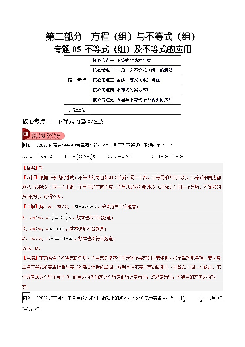 中考数学一轮复习真题探究+变式训练专题05 不等式（组）及不等式的应用（5大考点）（解析版）第1页