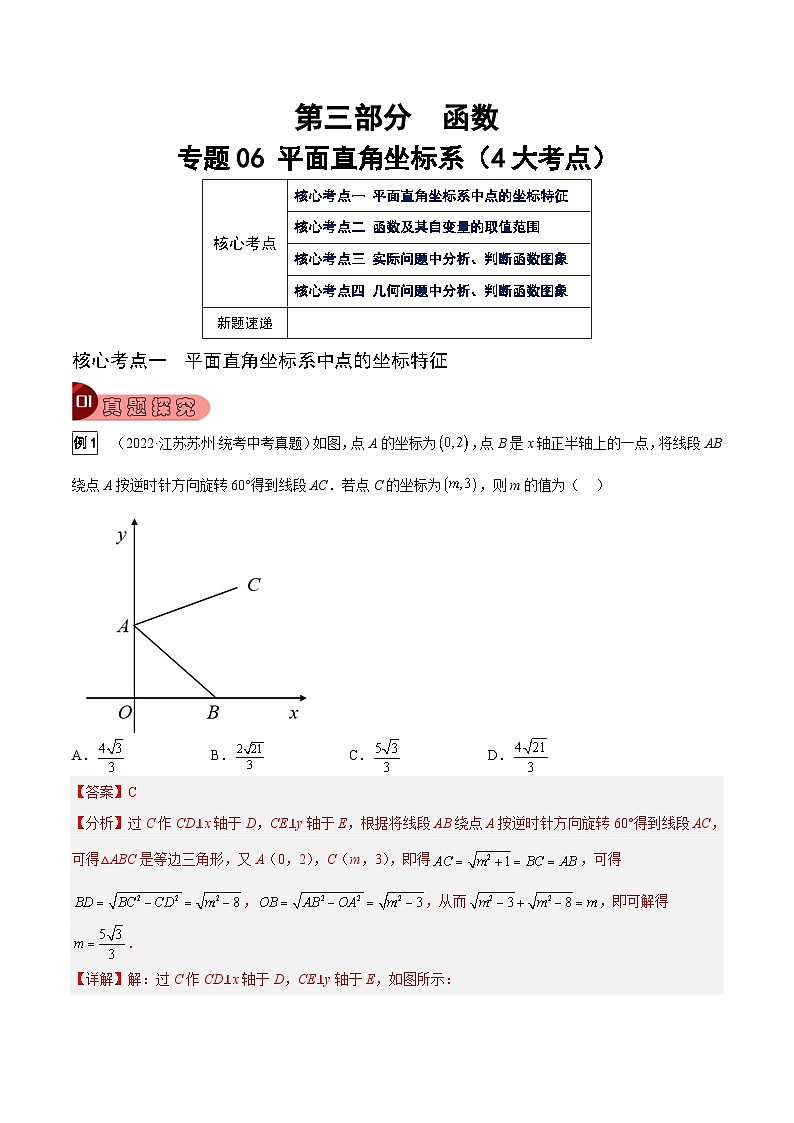中考数学一轮复习真题探究+变式训练专题06 平面直角坐标系（4大考点）（解析版）第1页