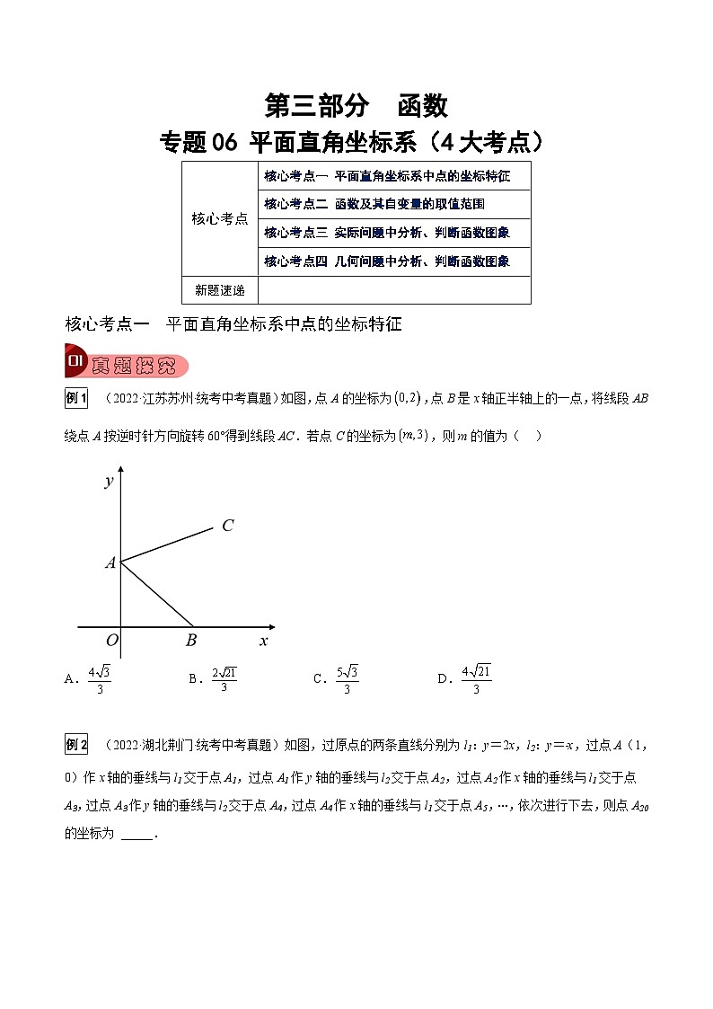 中考数学一轮复习真题探究+变式训练专题06 平面直角坐标系（4大考点）（原卷版）第1页