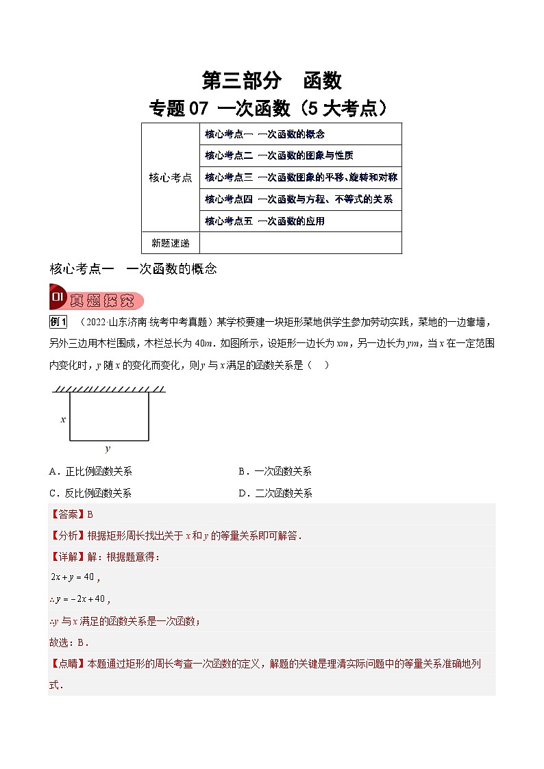 中考数学一轮复习真题探究+变式训练专题07 一次函数（5大考点）（解析版）第1页