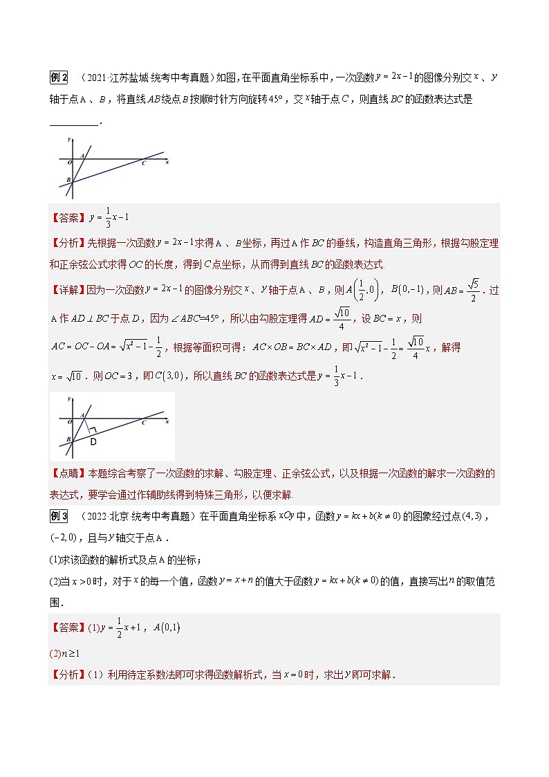 中考数学一轮复习真题探究+变式训练专题07 一次函数（5大考点）（解析版）第2页
