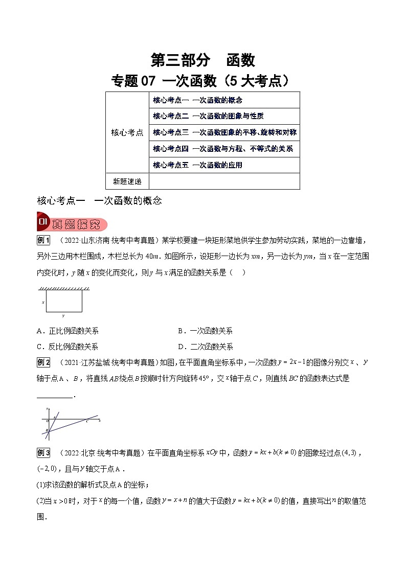 中考数学一轮复习真题探究+变式训练专题07 一次函数（5大考点）（原卷版）第1页