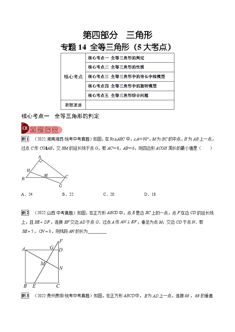 中考数学一轮复习真题探究+变式训练专题14 全等三角形（5大考点）（原卷版）第1页