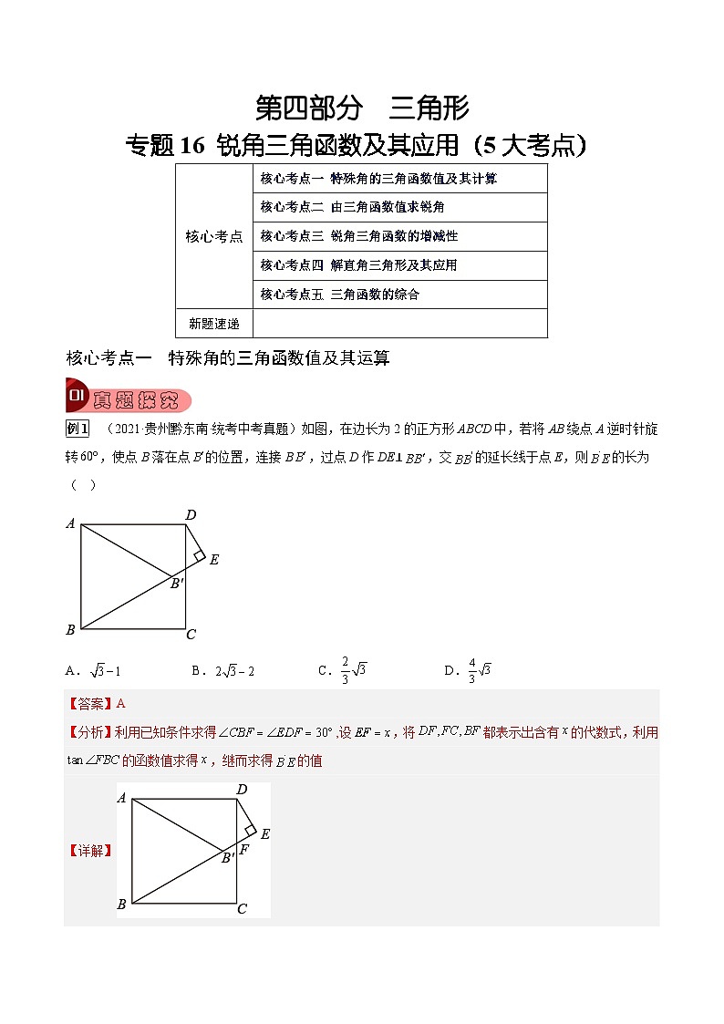 中考数学一轮复习真题探究+变式训练专题16 锐角三角函数及其应用（5大考点）（解析版）第1页