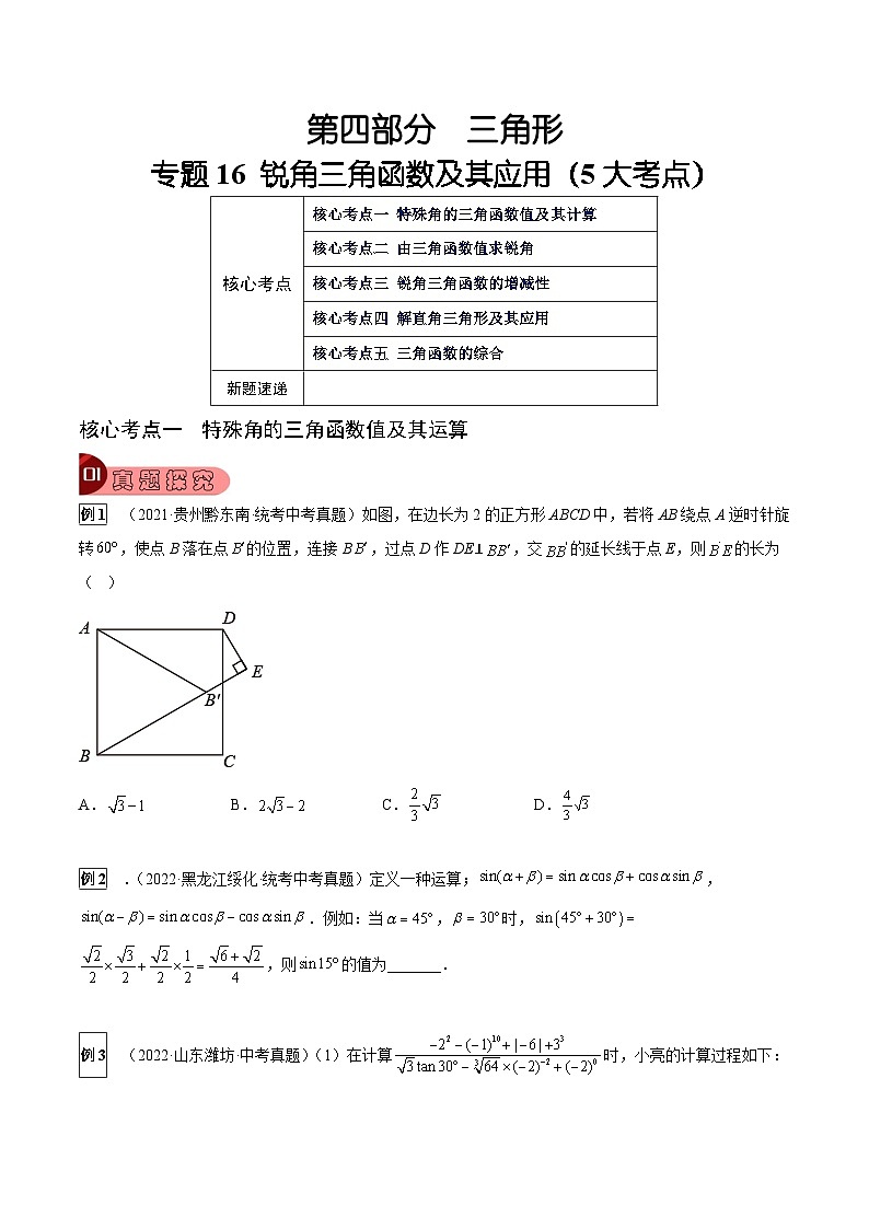 中考数学一轮复习真题探究+变式训练专题16 锐角三角函数及其应用（5大考点）（原卷版）第1页