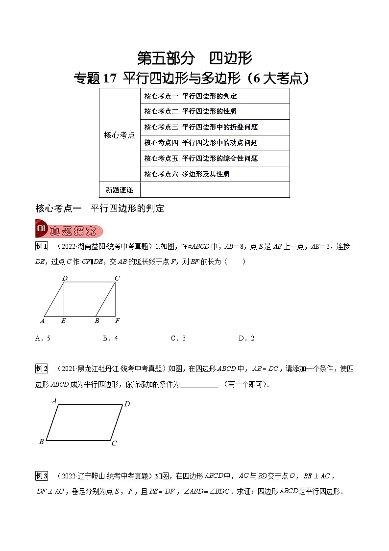 中考数学一轮复习真题探究+变式训练专题17 平行四边形与多边形（6大考点）（原卷版）第1页