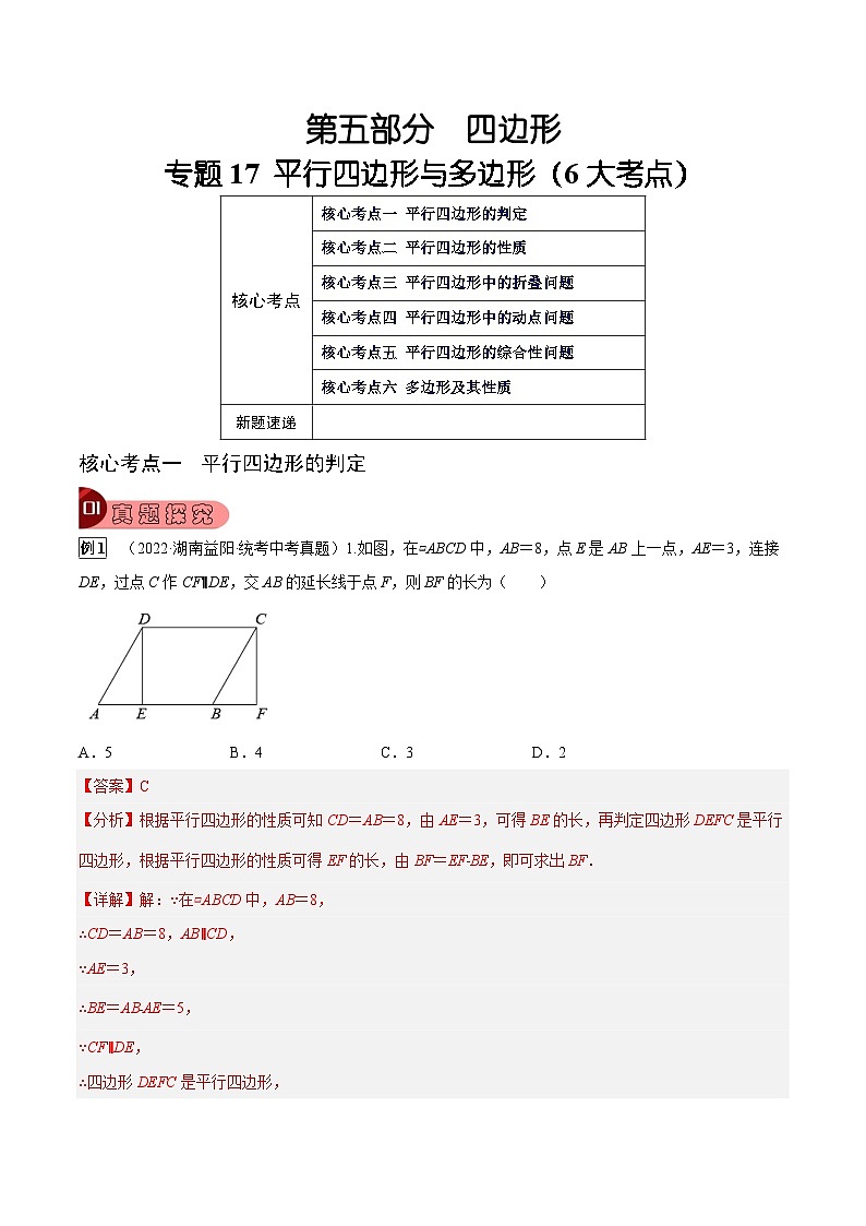中考数学一轮复习真题探究+变式训练专题17 平行四边形与多边形（6大考点）（解析版）第1页