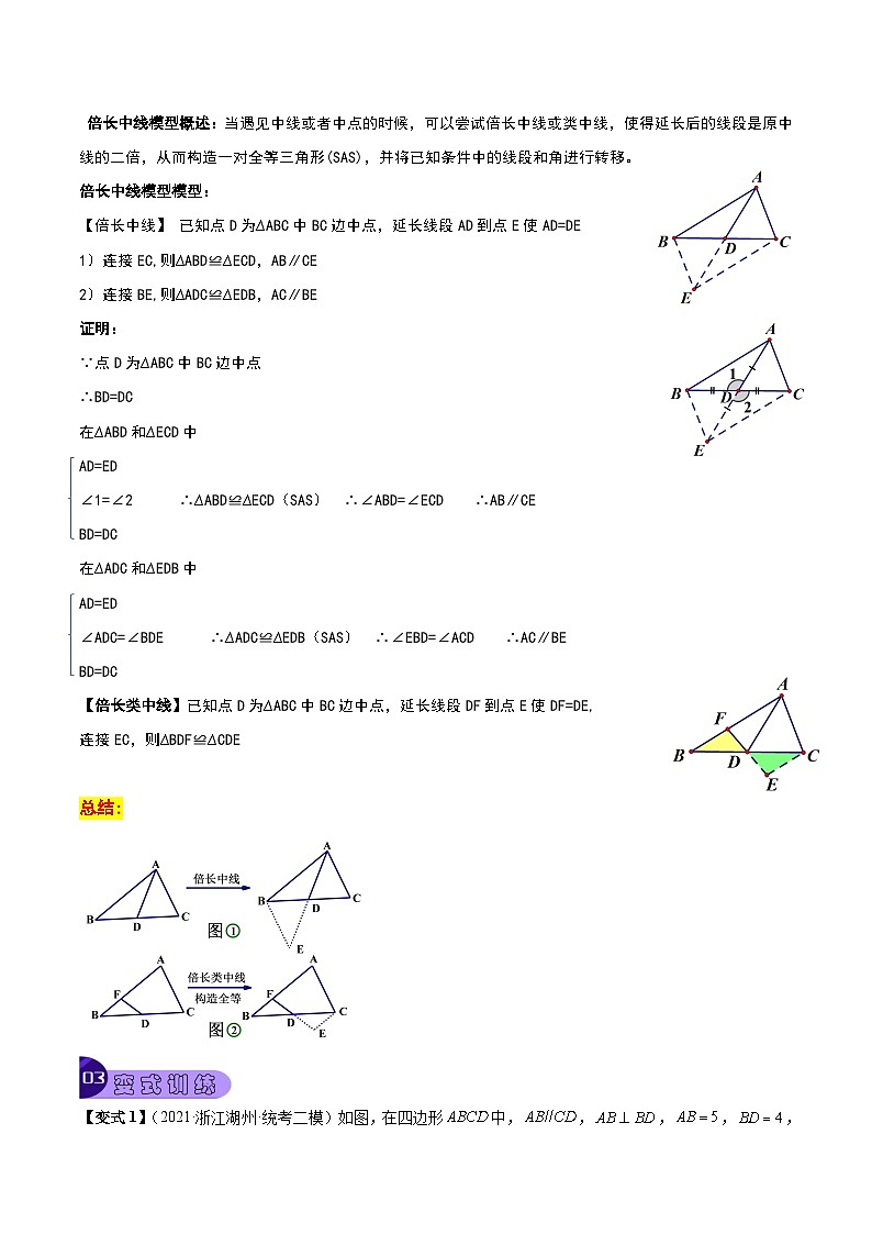 中考数学一轮复习真题探究+变式训练专题27 倍长中线模型（原卷版）第3页