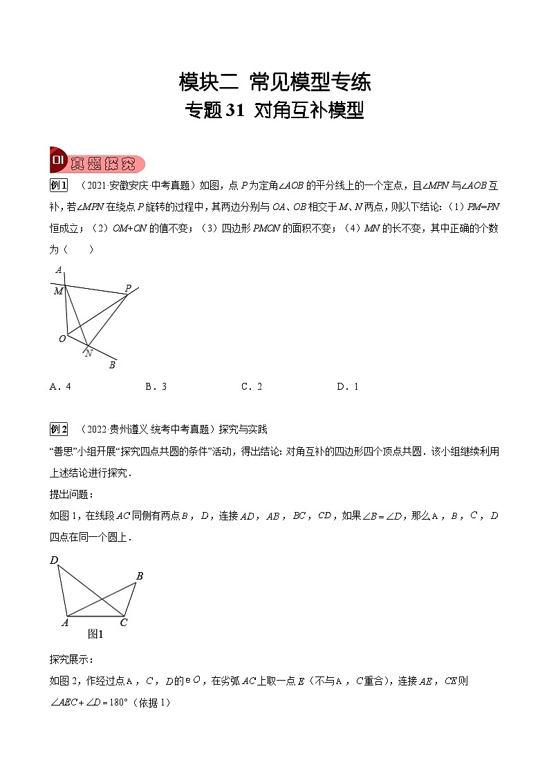 中考数学一轮复习真题探究+变式训练专题31 对角互补模型（原卷版）第1页