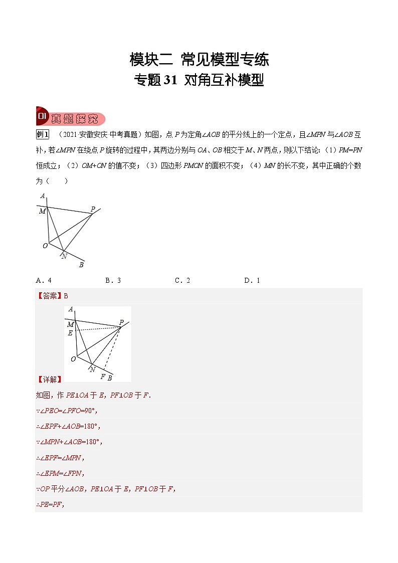中考数学一轮复习真题探究+变式训练专题31 对角互补模型（解析版）第1页