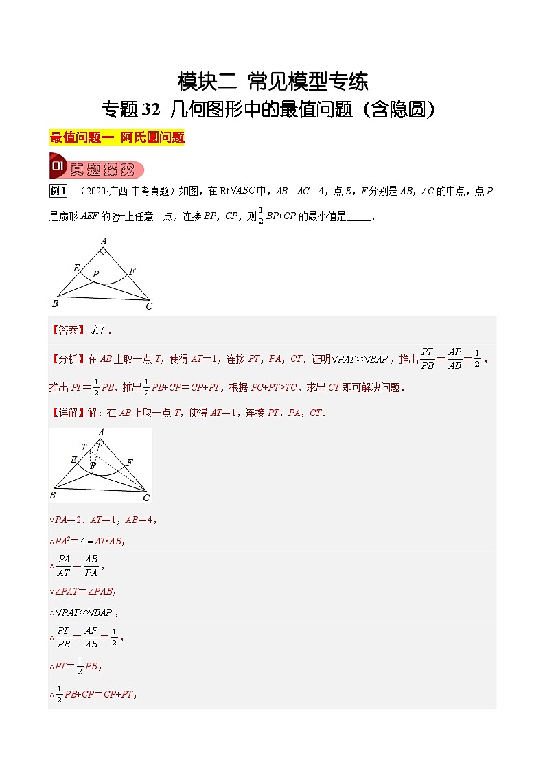 中考数学一轮复习真题探究+变式训练专题32 几何图形中的最值问题（含隐圆）（解析版）第1页