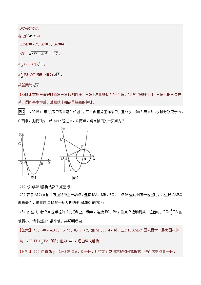 中考数学一轮复习真题探究+变式训练专题32 几何图形中的最值问题（含隐圆）（解析版）第2页