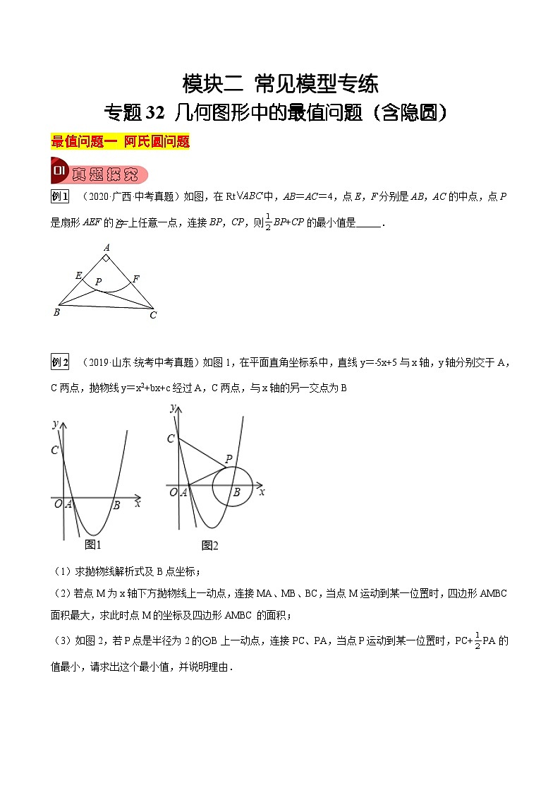 中考数学一轮复习真题探究+变式训练专题32 几何图形中的最值问题（含隐圆）（原卷版）第1页