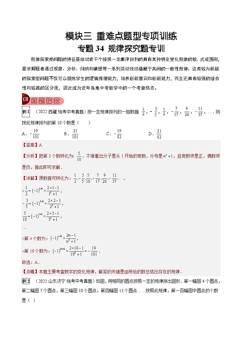 中考数学一轮复习真题探究+变式训练专题34 规律探究性问题（解析版）第1页