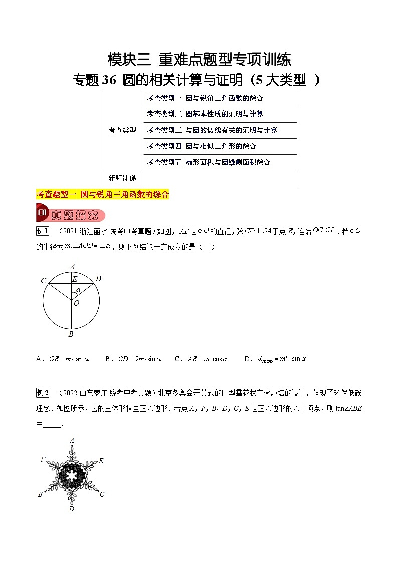中考数学一轮复习真题探究+变式训练专题36 圆的相关计算与证明（5大类型）（原卷版）第1页