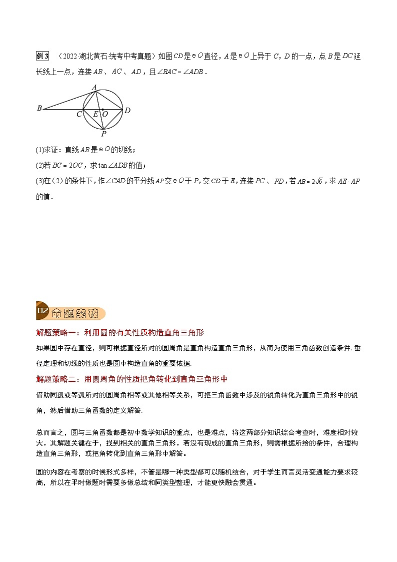 中考数学一轮复习真题探究+变式训练专题36 圆的相关计算与证明（5大类型）（原卷版）第2页