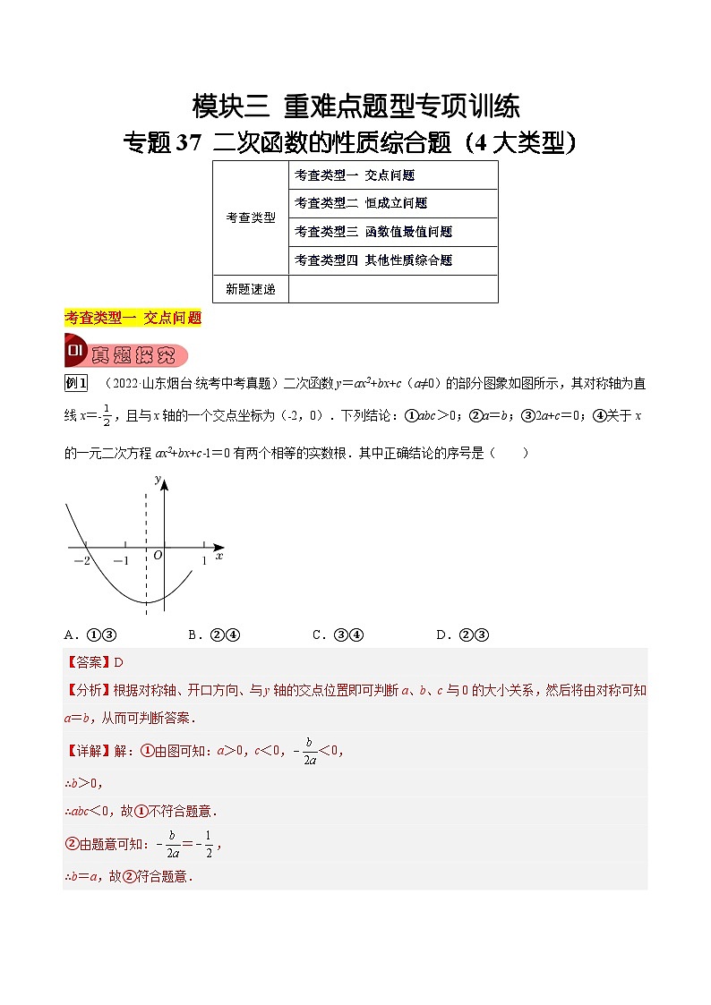 中考数学一轮复习真题探究+变式训练专题37 二次函数的性质综合题（4大类型）（解析版）第1页