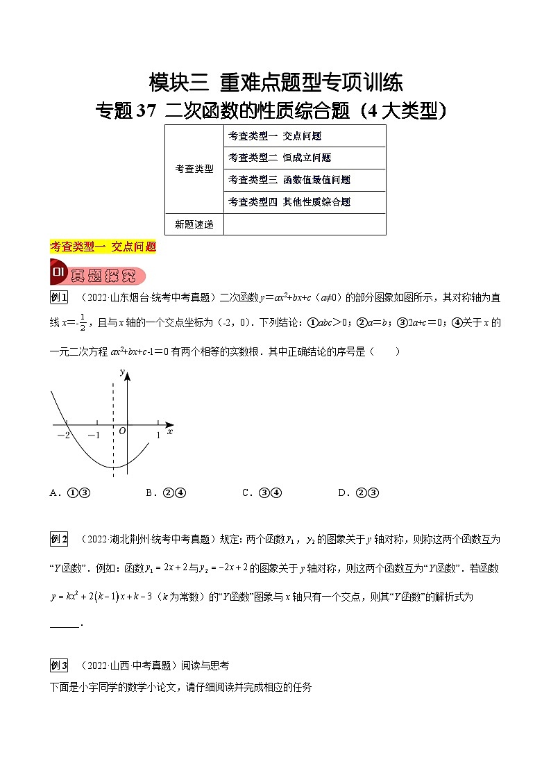 中考数学一轮复习真题探究+变式训练专题37 二次函数的性质综合题（4大类型）（原卷版）第1页