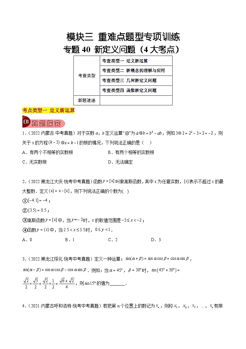 中考数学一轮复习真题探究+变式训练专题40 新定义问题（4大考点）（原卷版）第1页