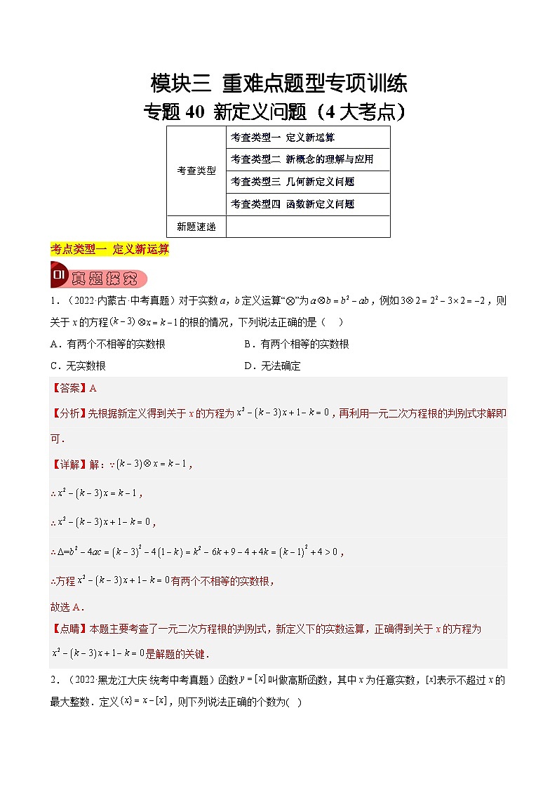 中考数学一轮复习真题探究+变式训练专题40 新定义问题（4大考点）（解析版）第1页