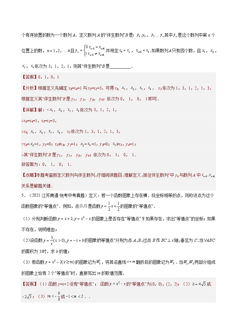 中考数学一轮复习真题探究+变式训练专题40 新定义问题（4大考点）（解析版）第3页
