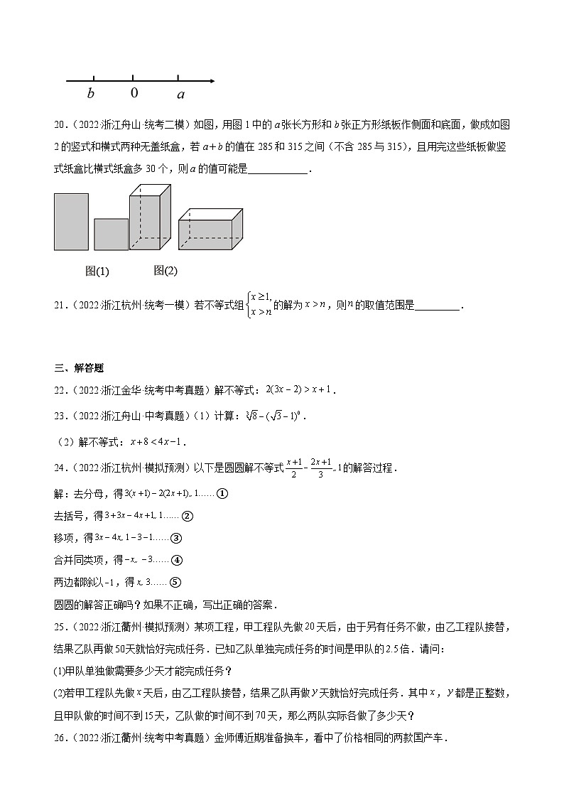 浙江省2023年中考数学一轮复习 一元一次不等式 练习题（含详解）　第3页