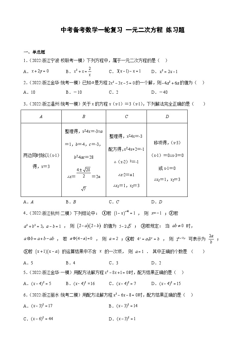 浙江省2023年中考数学一轮复习 一元二次方程 练习题（含详解）　第1页