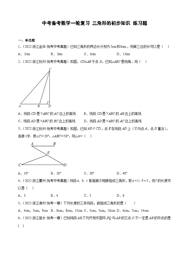 浙江省2023年中考数学一轮复习 三角形的初步知识 练习题（含详解）　第1页