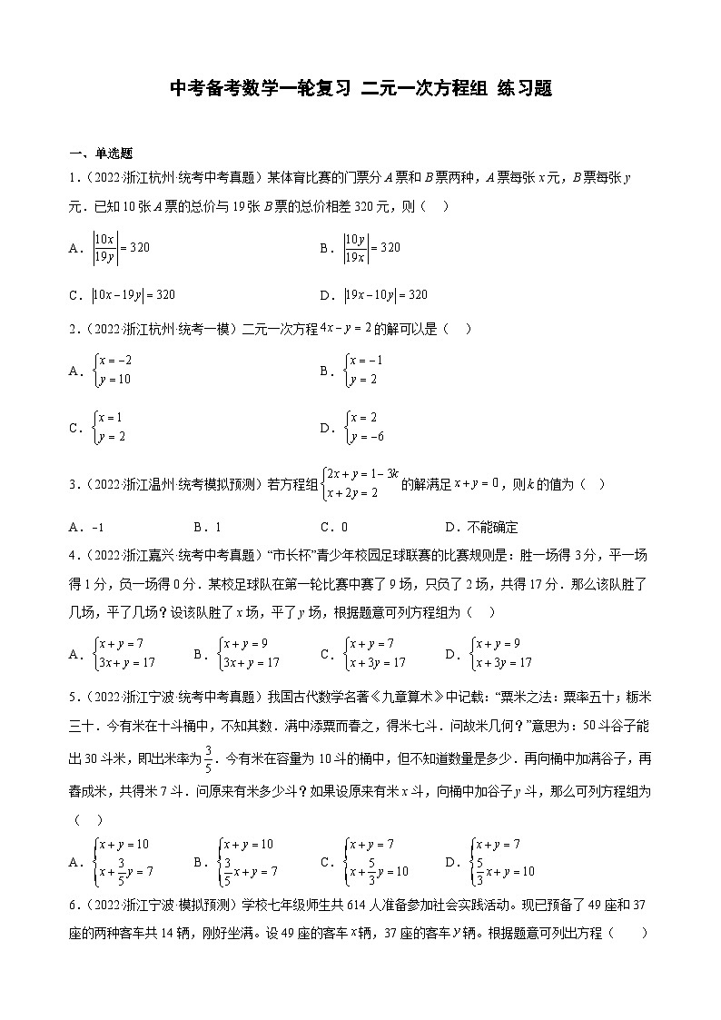 浙江省2023年中考数学一轮复习 二元一次方程组 练习题（含详解）　第1页