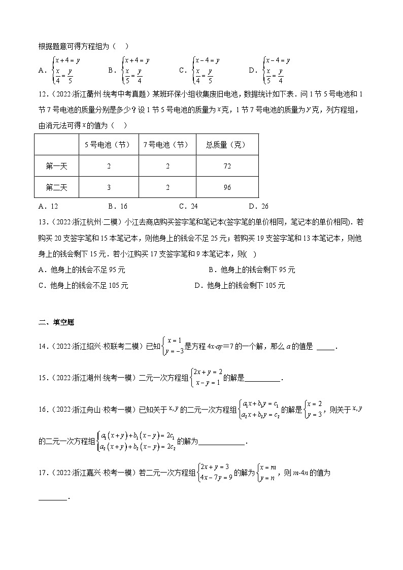浙江省2023年中考数学一轮复习 二元一次方程组 练习题（含详解）　第3页