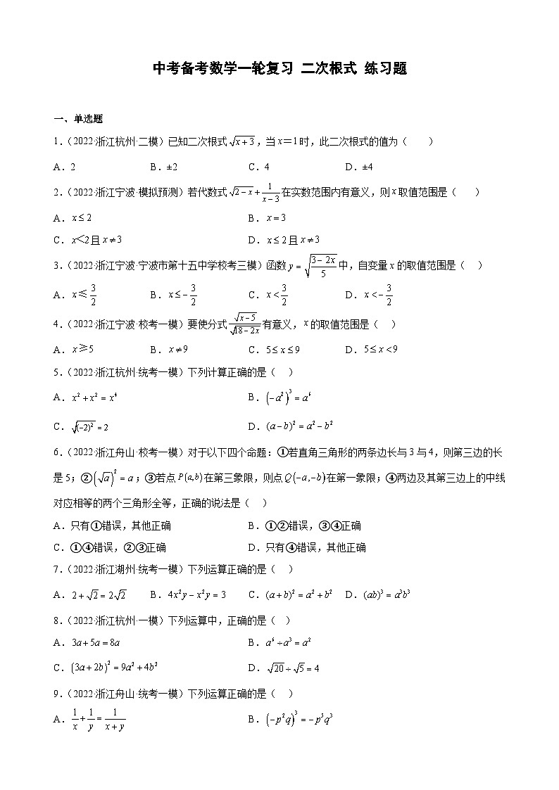 浙江省2023年中考数学一轮复习 二次根式 练习题（含详解）第1页