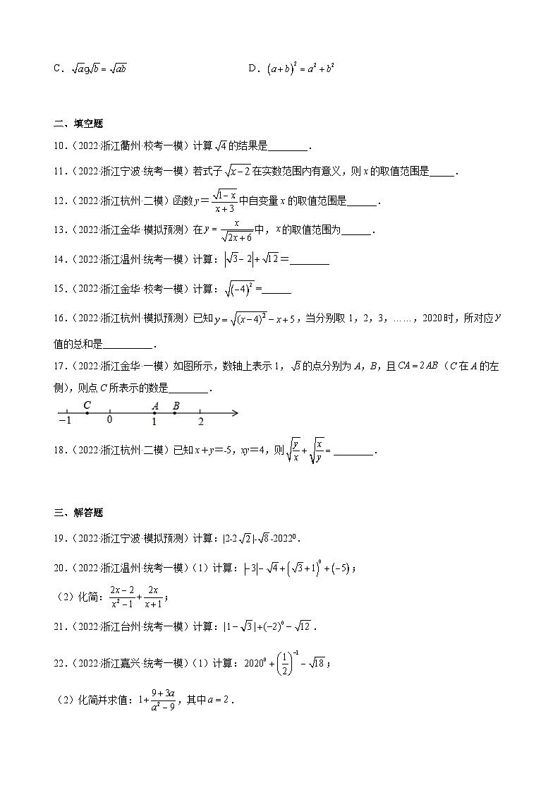 浙江省2023年中考数学一轮复习 二次根式 练习题（含详解）第2页