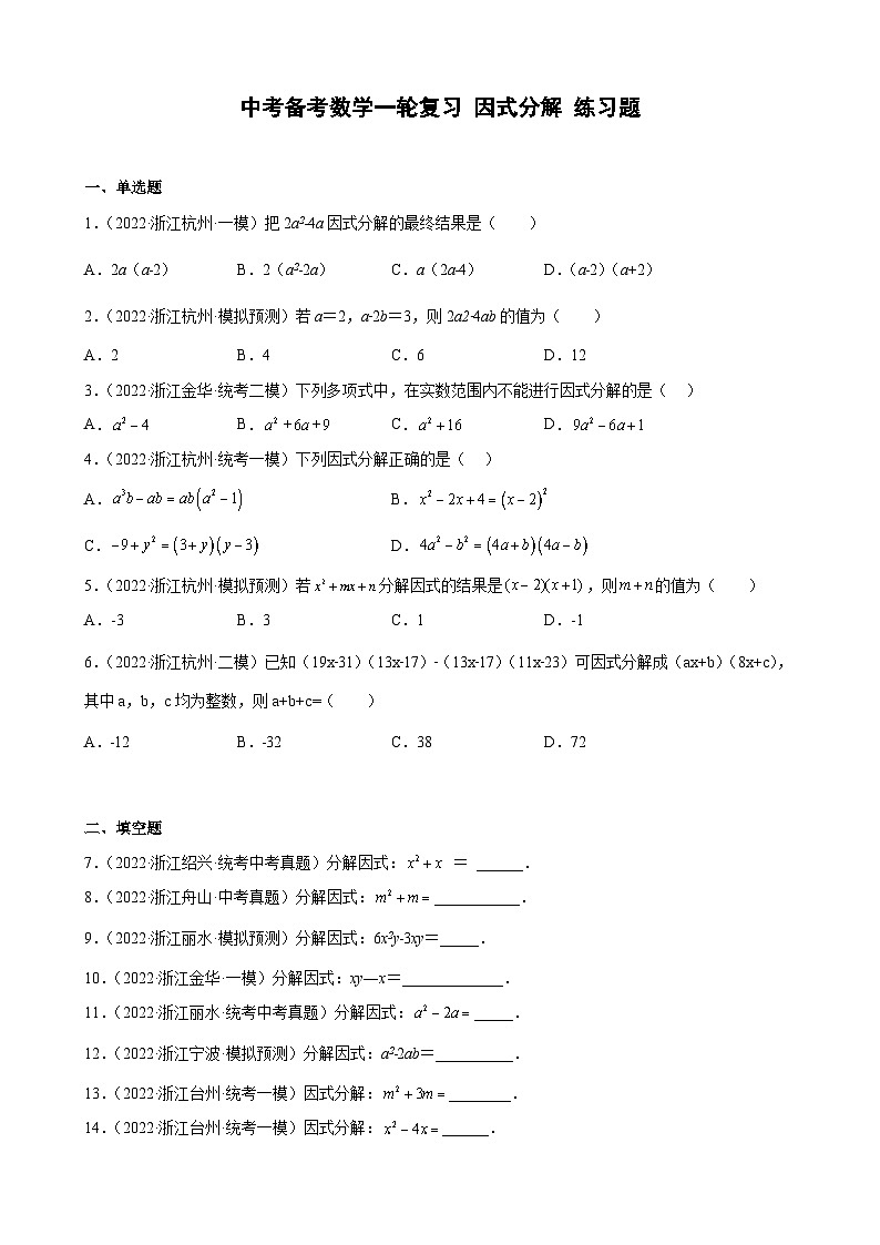 浙江省2023年中考数学一轮复习 因式分解 练习题（含详解）　第1页