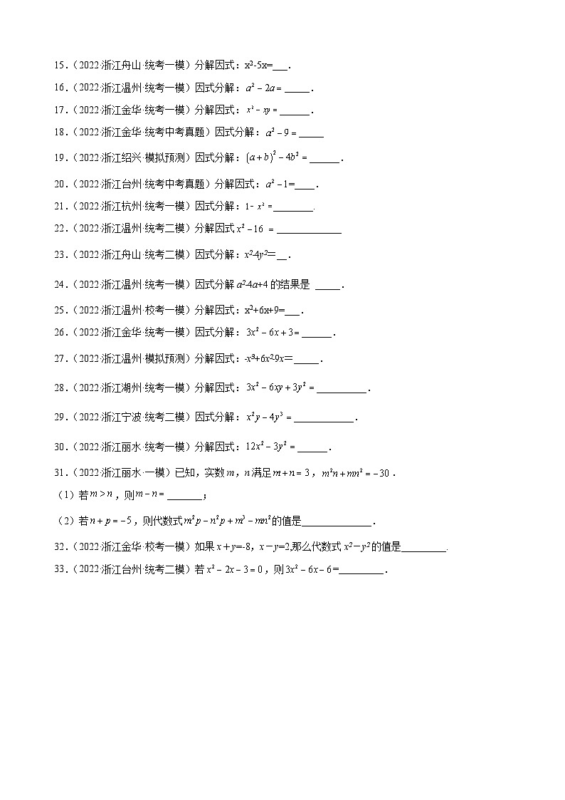 浙江省2023年中考数学一轮复习 因式分解 练习题（含详解）　第2页
